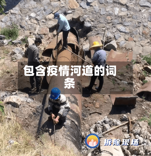 包含疫情河道的词条-第1张图片