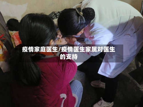 疫情家庭医生/疫情医生家属对医生的支持-第1张图片