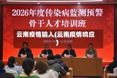 云南疫情输入(云南疫情响应)-第1张图片