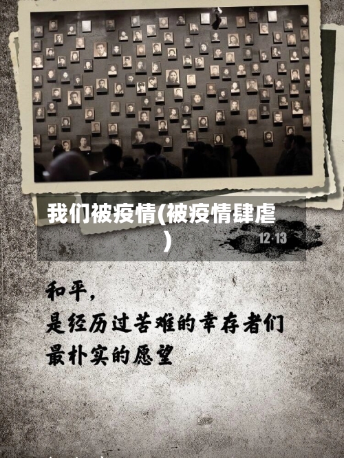 我们被疫情(被疫情肆虐)-第2张图片