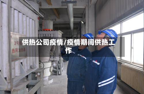供热公司疫情/疫情期间供热工作-第3张图片