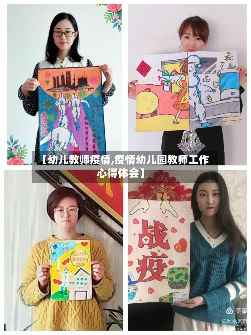 【幼儿教师疫情,疫情幼儿园教师工作心得体会】-第1张图片