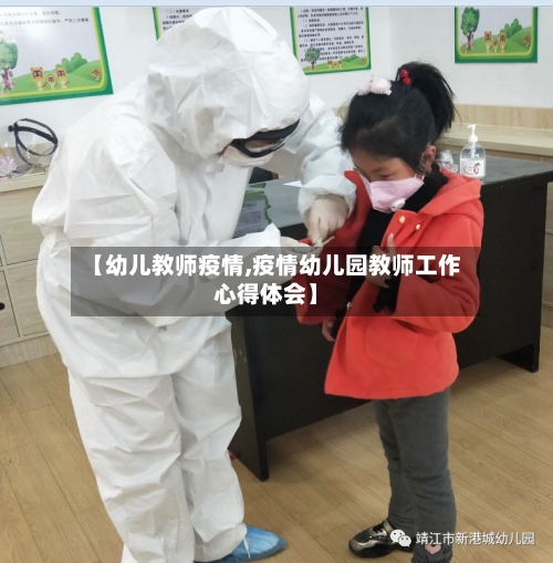 【幼儿教师疫情,疫情幼儿园教师工作心得体会】-第2张图片