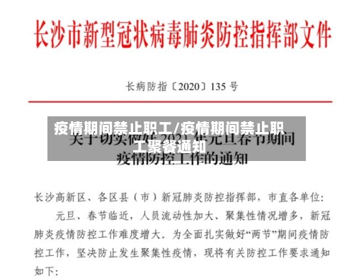 疫情期间禁止职工/疫情期间禁止职工聚餐通知-第1张图片