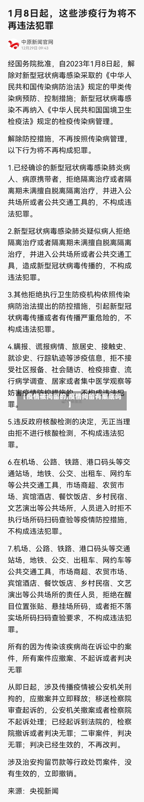 【疫情被拘留的,疫情拘留有案底吗】-第2张图片