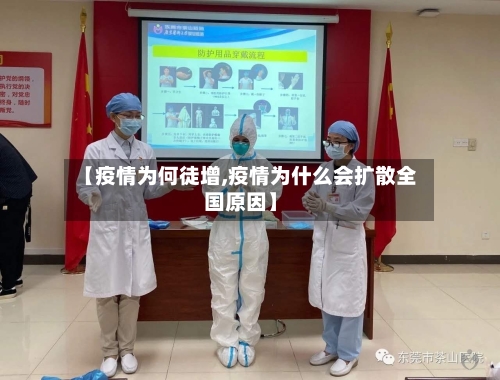 【疫情为何徒增,疫情为什么会扩散全国原因】-第1张图片