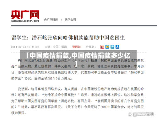 【中国疫情捐款,中国疫情捐款多少亿】-第3张图片