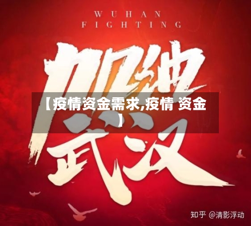【疫情资金需求,疫情 资金】-第1张图片