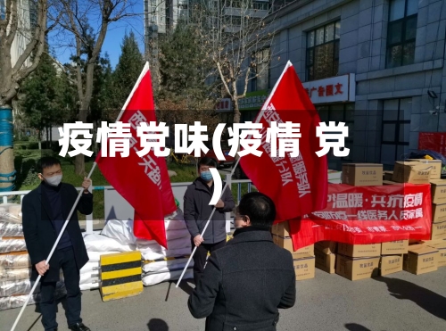 疫情党味(疫情 党)-第1张图片