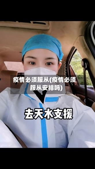 疫情必须服从(疫情必须服从安排吗)-第1张图片