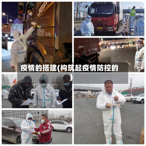疫情的搭建(构筑起疫情防控的)-第3张图片