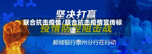 联合抗击疫情/联合抗击疫情宣传标语-第1张图片