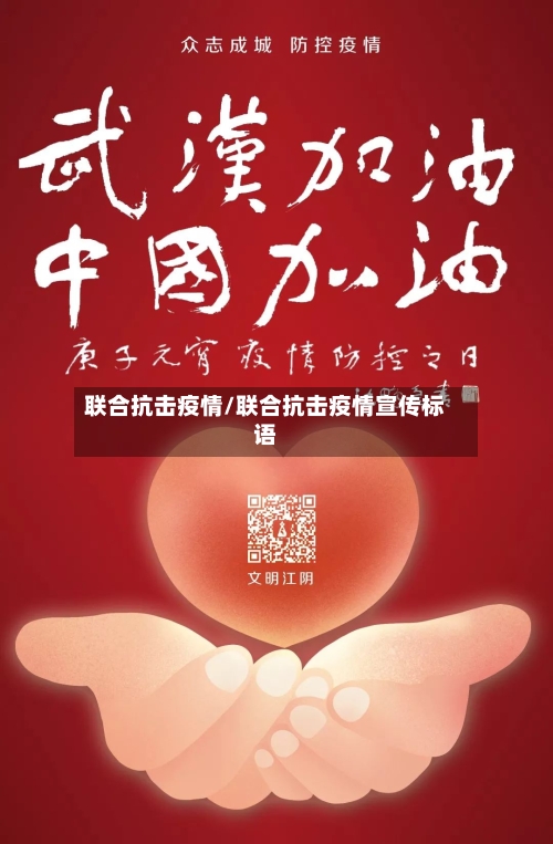 联合抗击疫情/联合抗击疫情宣传标语-第2张图片