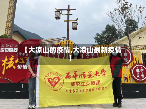 【大凉山的疫情,大凉山最新疫情】-第1张图片