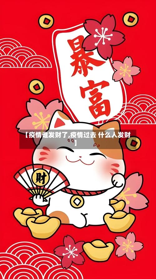 【疫情谁发财了,疫情过去 什么人发财】-第1张图片