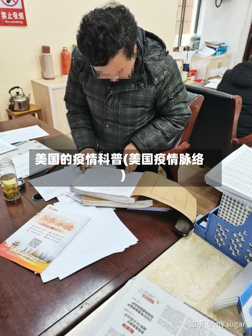 美国的疫情科普(美国疫情脉络)-第1张图片
