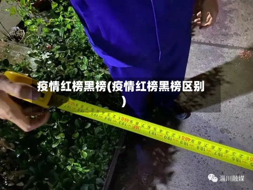 疫情红榜黑榜(疫情红榜黑榜区别)-第3张图片