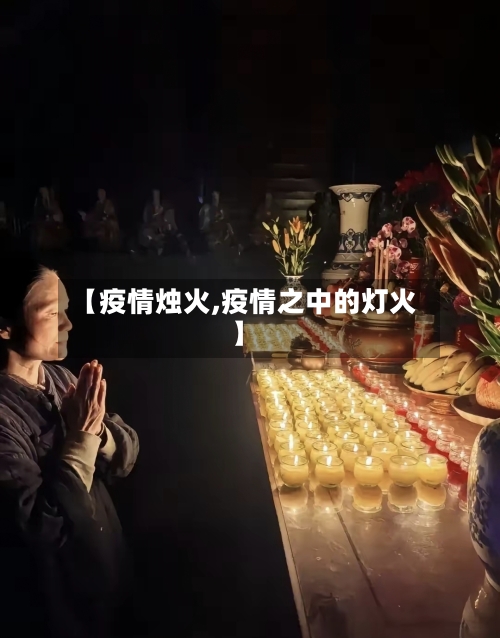 【疫情烛火,疫情之中的灯火】-第1张图片