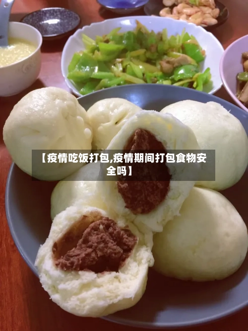 【疫情吃饭打包,疫情期间打包食物安全吗】-第2张图片