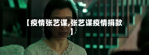 【疫情张艺谋,张艺谋疫情捐款】-第1张图片