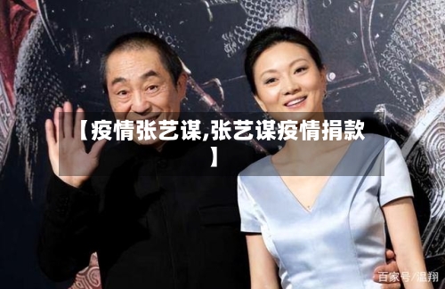 【疫情张艺谋,张艺谋疫情捐款】-第2张图片