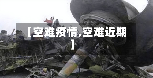 【空难疫情,空难近期】-第1张图片