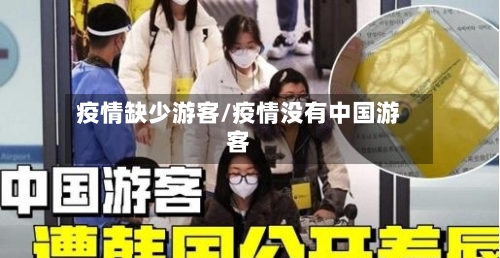 疫情缺少游客/疫情没有中国游客-第1张图片