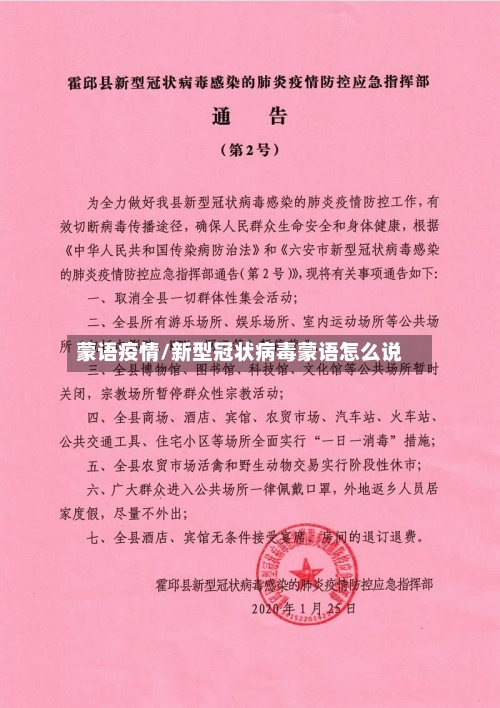蒙语疫情/新型冠状病毒蒙语怎么说-第1张图片