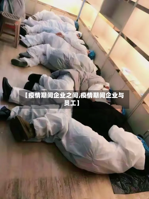【疫情期间企业之间,疫情期间企业与员工】-第2张图片
