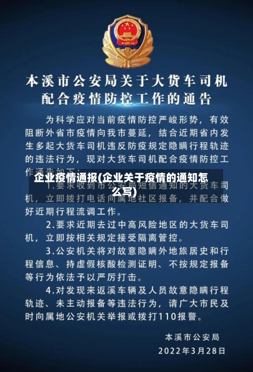 企业疫情通报(企业关于疫情的通知怎么写)-第3张图片