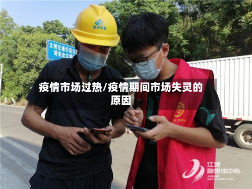 疫情市场过热/疫情期间市场失灵的原因-第2张图片