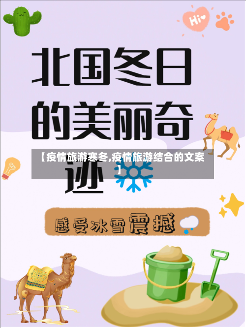 【疫情旅游寒冬,疫情旅游结合的文案】-第2张图片