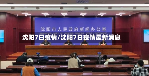 沈阳7日疫情/沈阳7日疫情最新消息-第2张图片