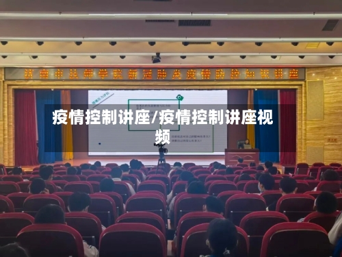 疫情控制讲座/疫情控制讲座视频-第2张图片