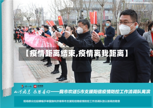 【疫情距离结束,疫情离我距离】-第2张图片