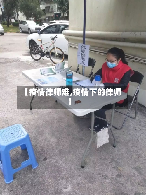 【疫情律师难,疫情下的律师】-第1张图片