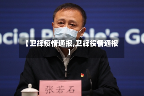 【卫辉疫情通报,卫辉役情通报】-第3张图片