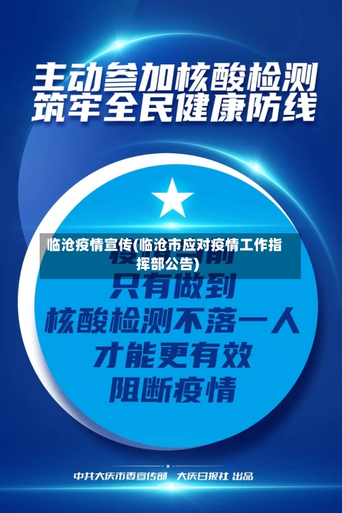 临沧疫情宣传(临沧市应对疫情工作指挥部公告)-第3张图片