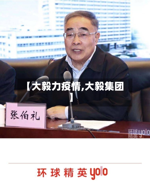 【大毅力疫情,大毅集团】-第1张图片