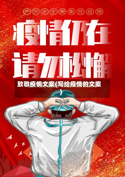 致敬疫情文案(写给疫情的文案)-第2张图片