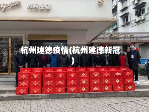 杭州建德疫情(杭州建德新冠)-第1张图片