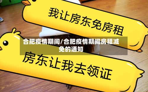 合肥疫情期间/合肥疫情期间房租减免的通知-第1张图片