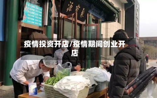 疫情投资开店/疫情期间创业开店-第2张图片