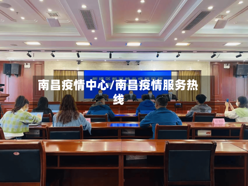 南昌疫情中心/南昌疫情服务热线-第1张图片