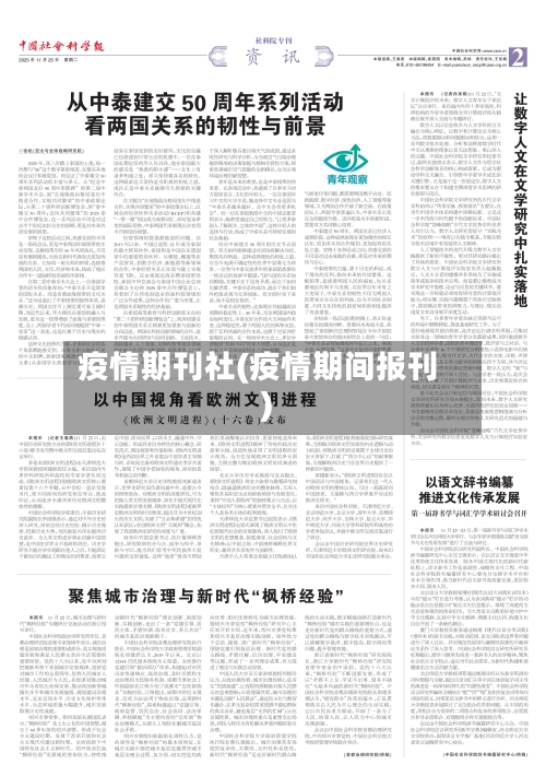 疫情期刊社(疫情期间报刊)-第2张图片