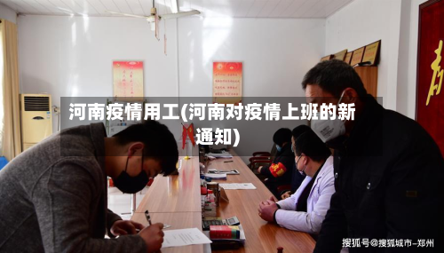 河南疫情用工(河南对疫情上班的新通知)-第2张图片