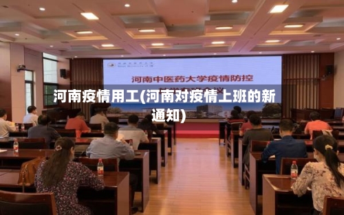 河南疫情用工(河南对疫情上班的新通知)-第3张图片