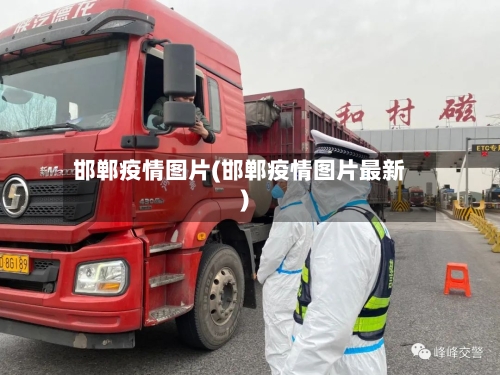 邯郸疫情图片(邯郸疫情图片最新)-第2张图片