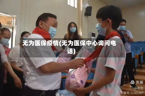 无为医保疫情(无为医保中心询问电话)-第1张图片