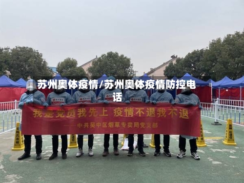 苏州奥体疫情/苏州奥体疫情防控电话-第3张图片